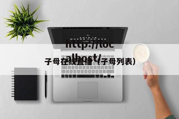 子母在线直播(子母列表)
